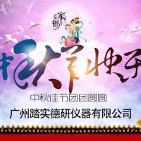 廣州踏實祝各位中秋節(jié)快樂，人月兩團(tuán)圓。